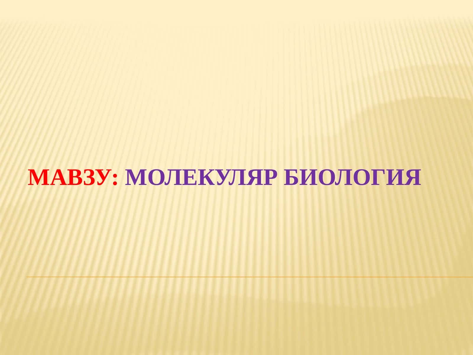 Молекуляр биология 1