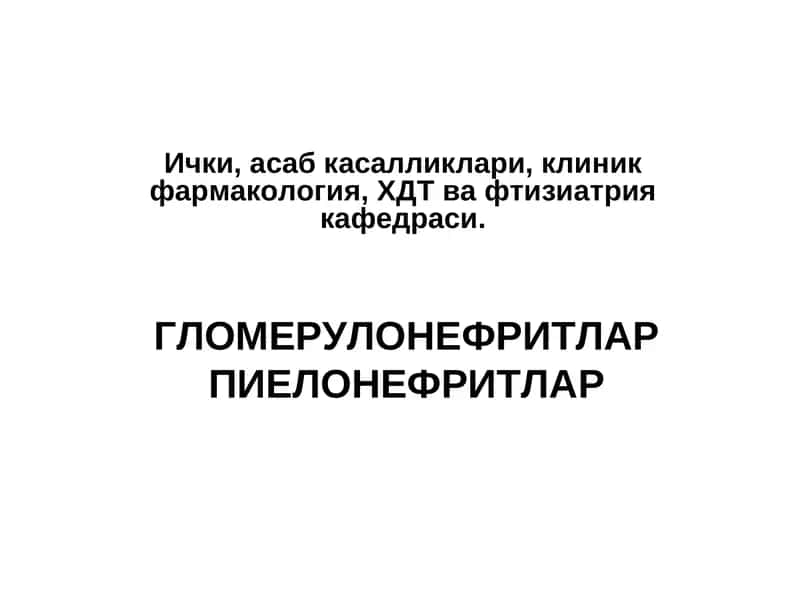 ГЛОМЕРУЛОНЕФРИТЛАР ПИЕЛОНЕФРИТЛАР 1