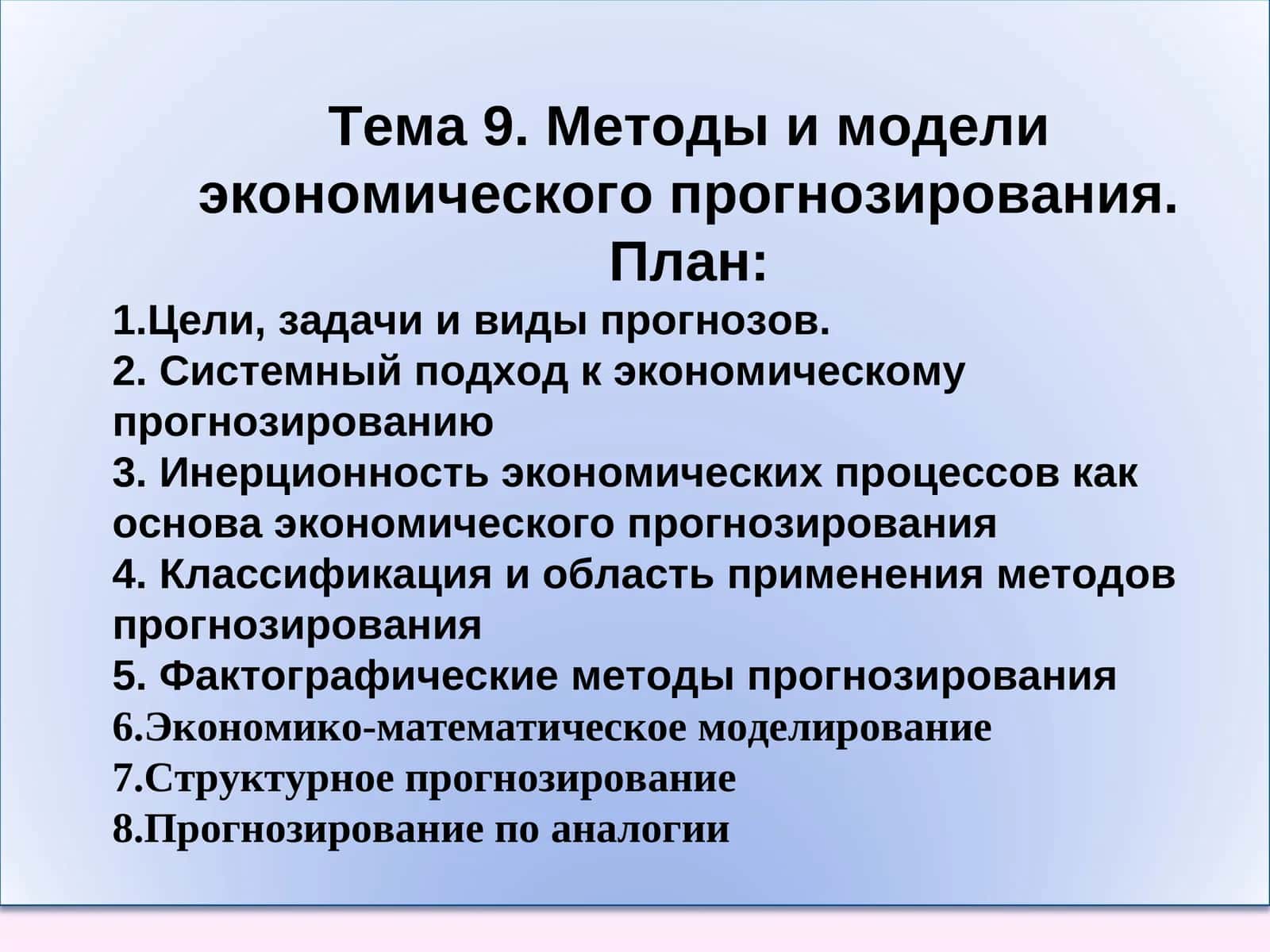 Методы и модели экономического прогнозирования 1