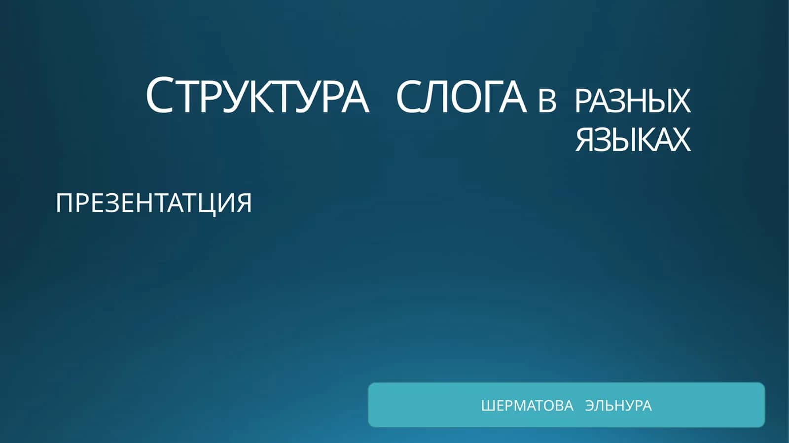 СТРУКТУРА СЛОГА В РАЗНЫХ ЯЗЫКАХ 1