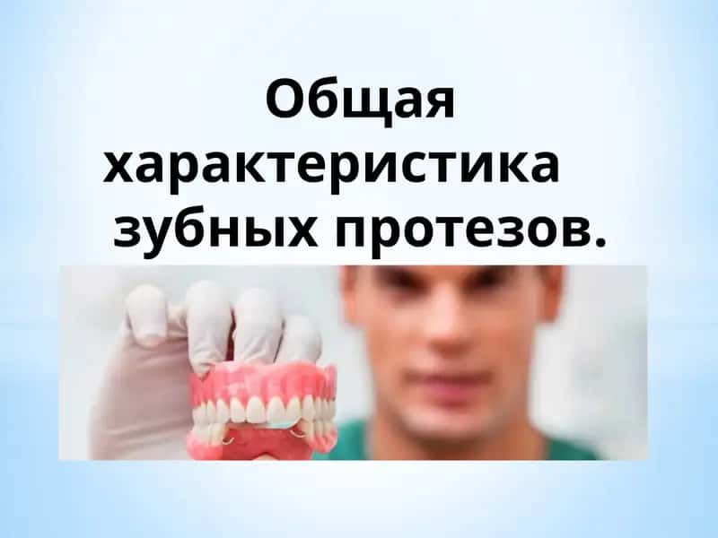 Общая характеристика     зубных протезов 1