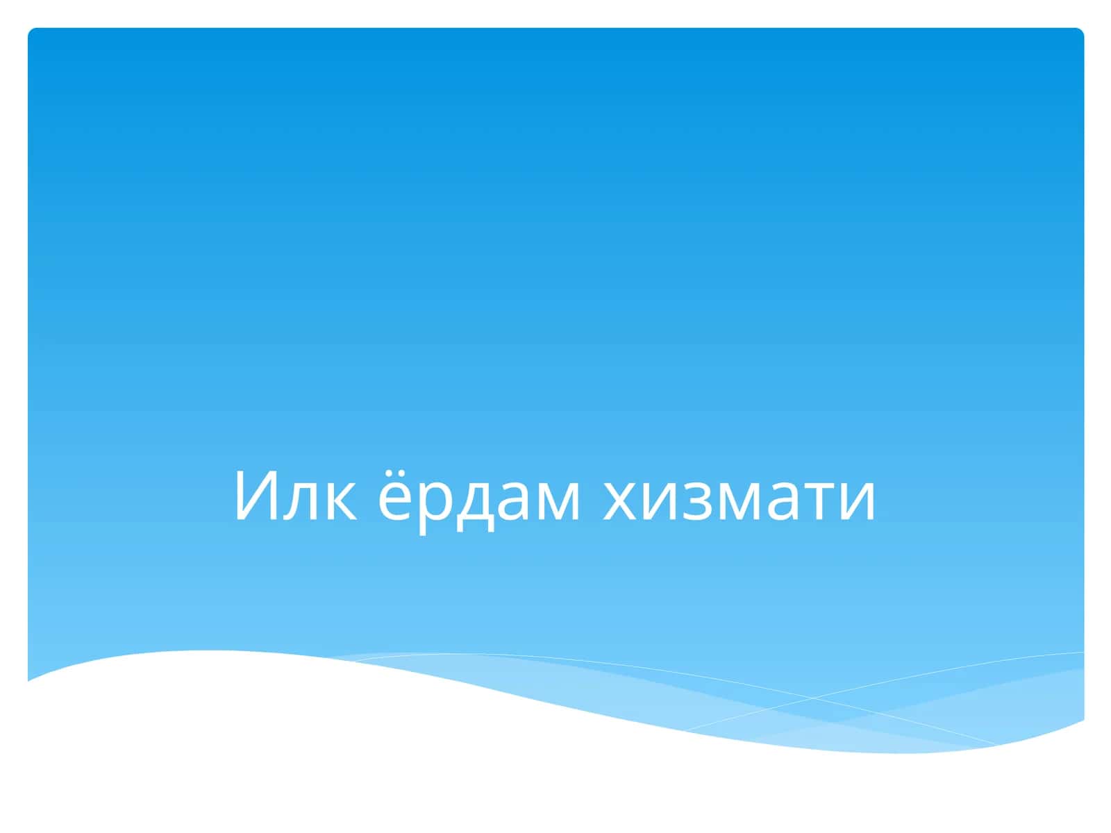 Илк ёрдам хизмати 1