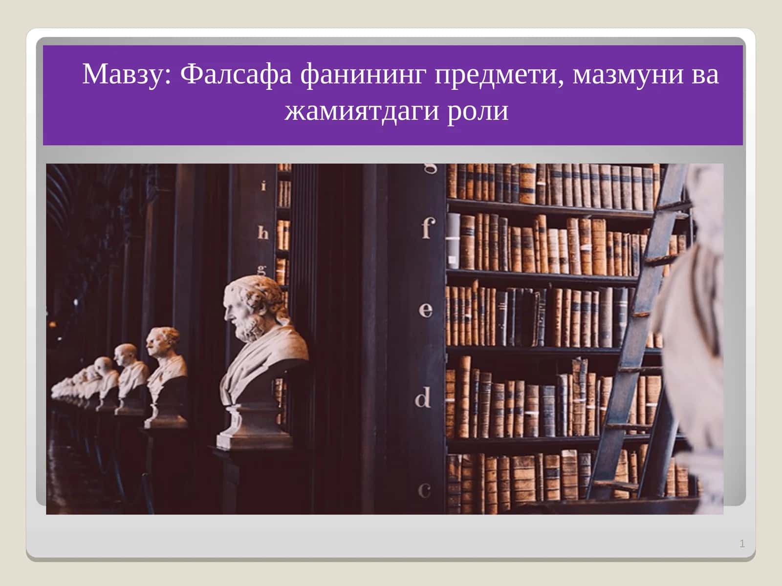 Фалсафа фанининг предмети, мазмуни ва жамиятдаги роли 1