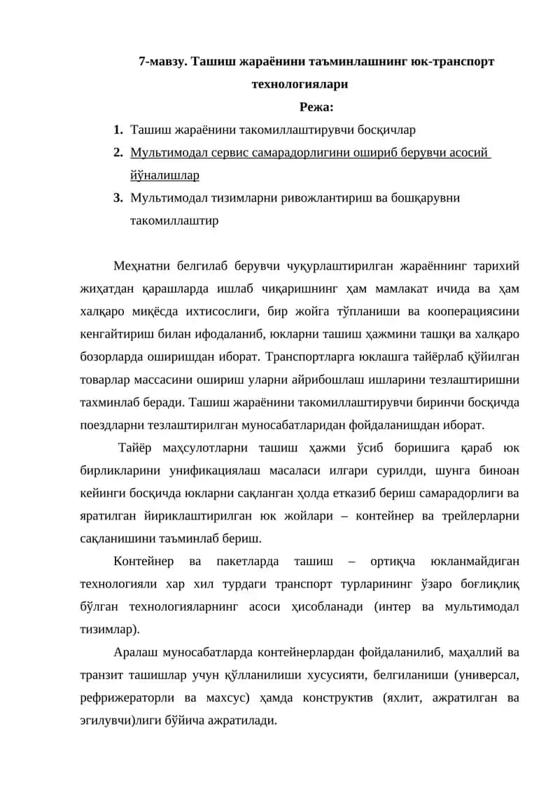 Ташиш жараёнини таъминлашнинг юк-транспорт технологиялари 1