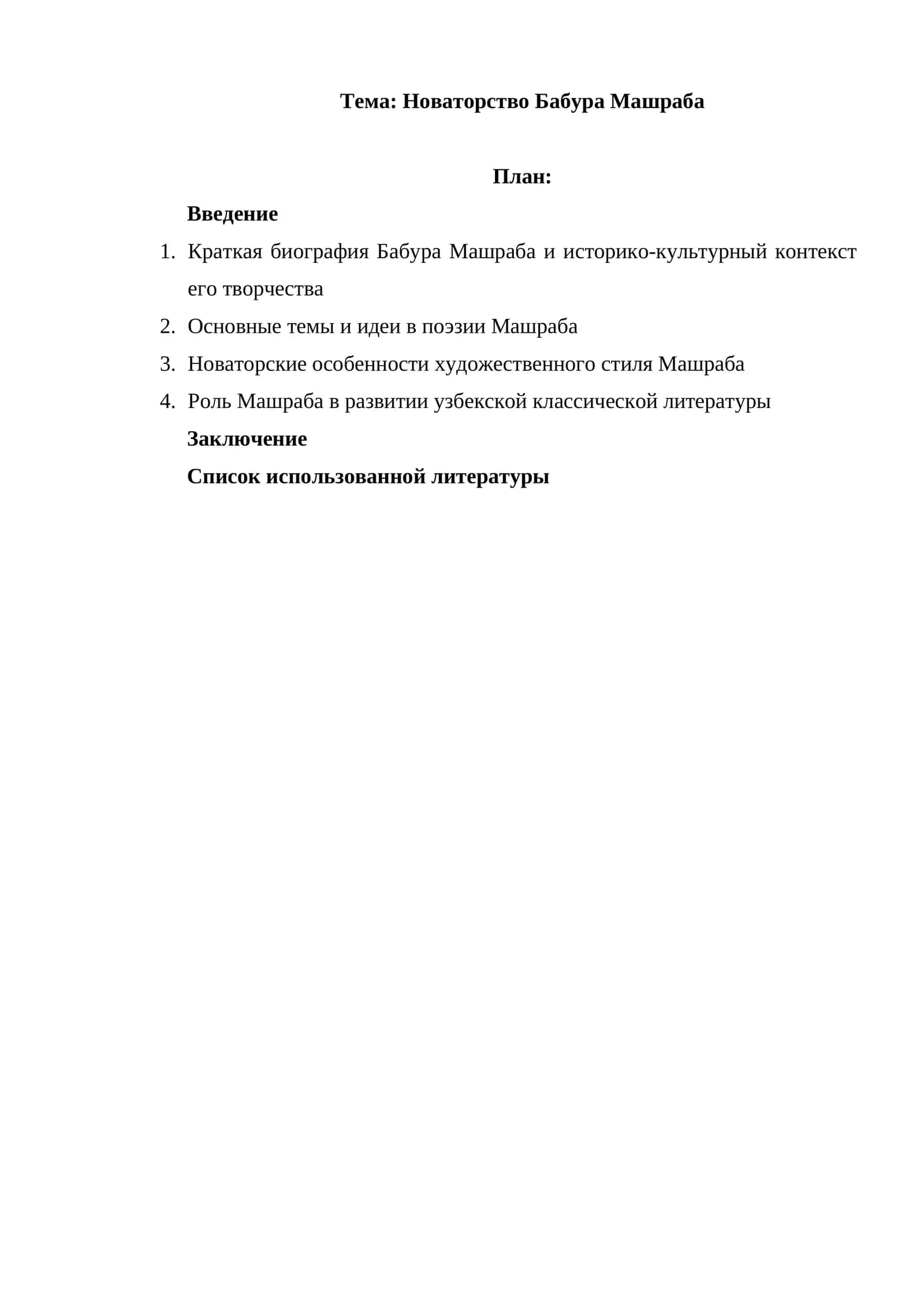 Новаторство Бабура Машраба 1