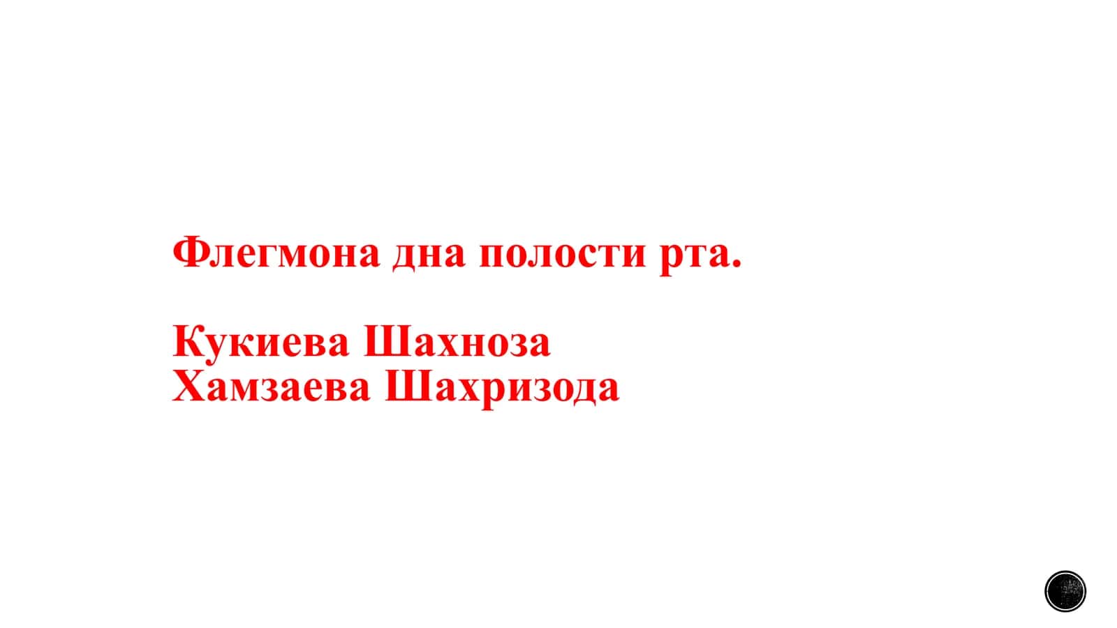 Флегмона дна полости рта 1