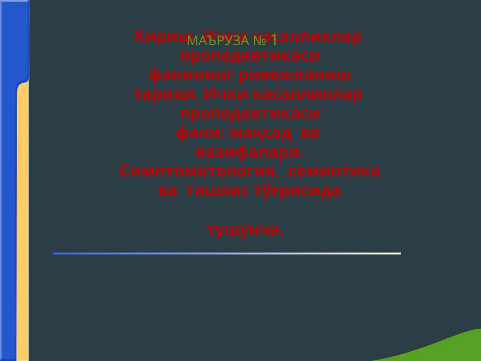 Ички касалликлар пропедевтикаси 1