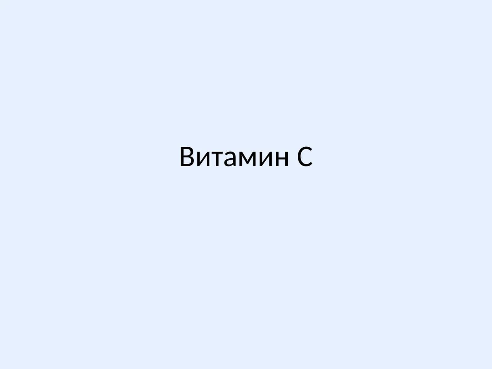 Витамин C 1