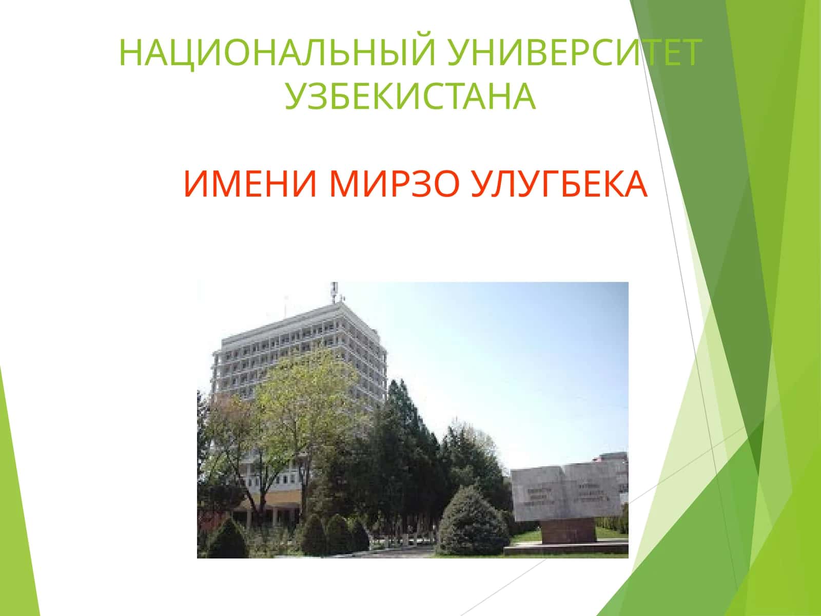 Национальный университет Узбекистана 1