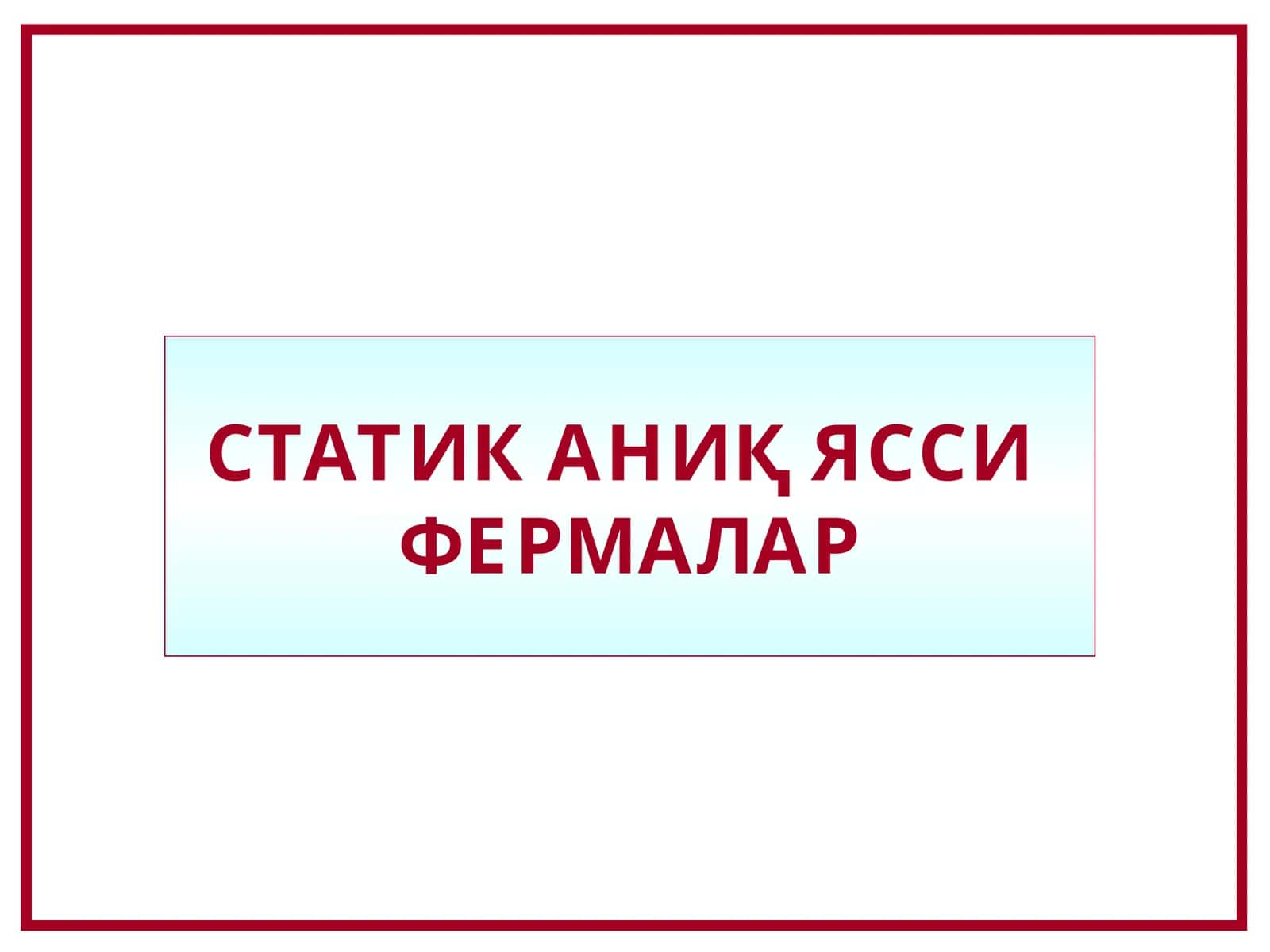 СТАТИК АНИҚ ЯССИ ФЕРМАЛАР 1