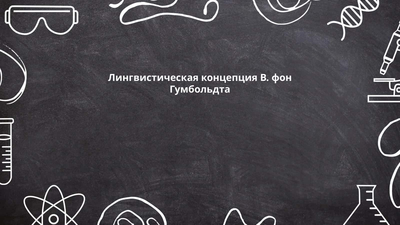 Лингвистическая концепция В. фон Гумбольдта 1