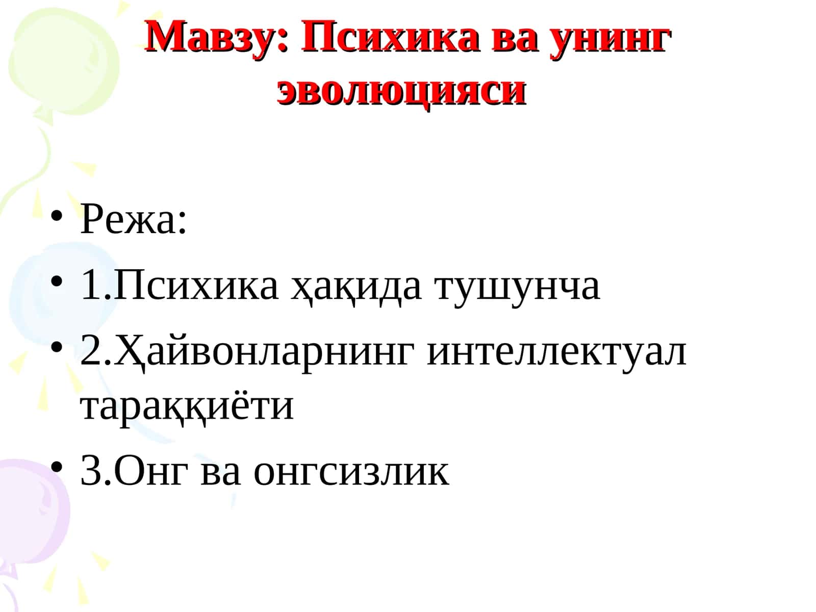 Психика ва унинг эволюцияси 1