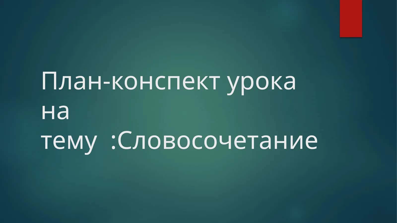 Словосочетание 1