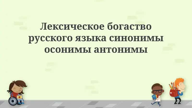 Лексическое богатство русского языка: синонимы, омонимы, антонимы 1