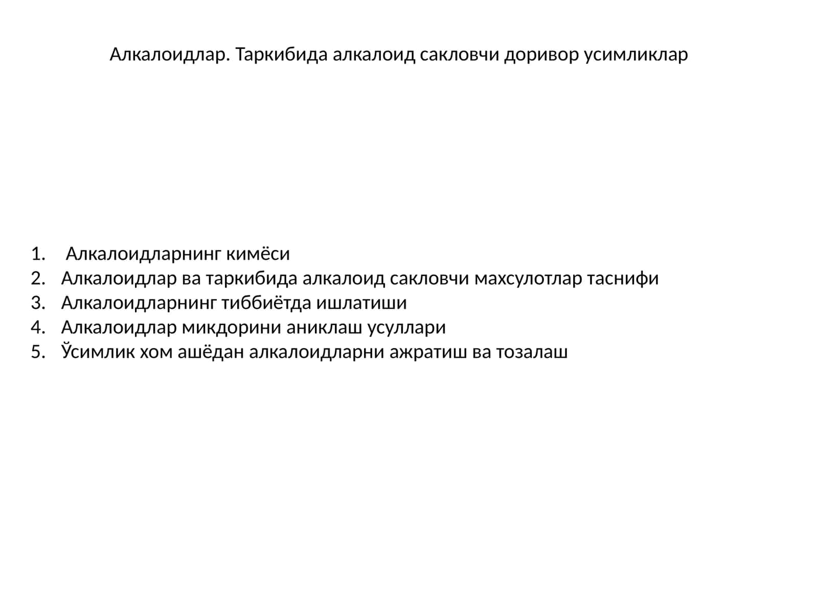Алкалоидлар 1