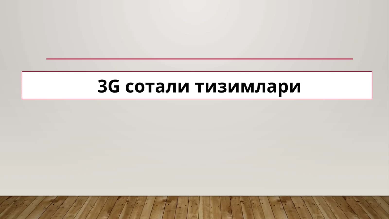 3Gсотали тизимлари 1
