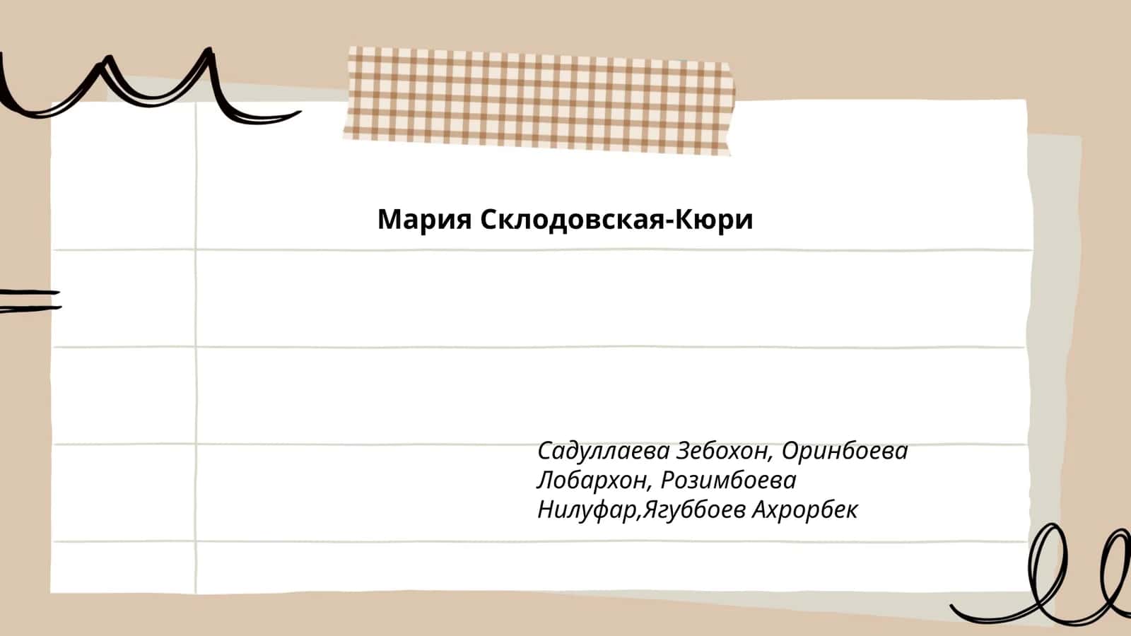 Мария Склодовская-Кюри 1