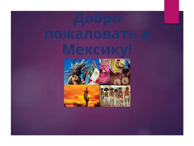 Мексика 1