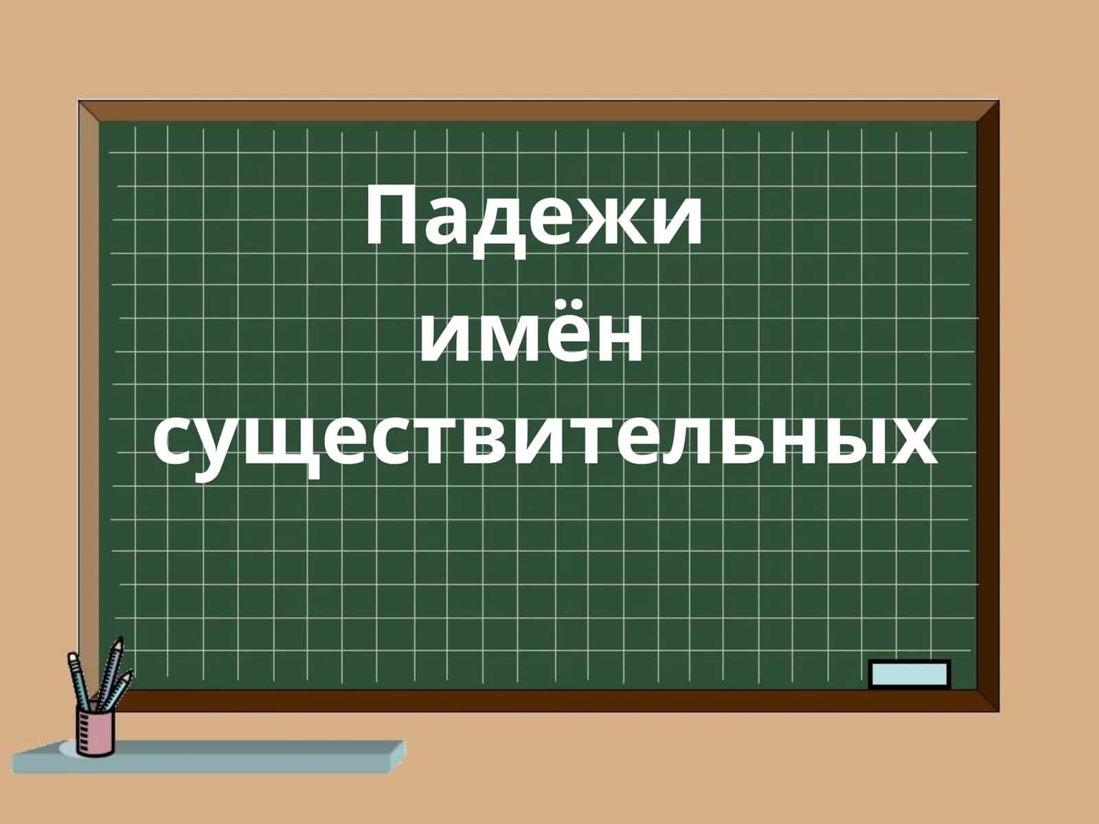 Падежи 1