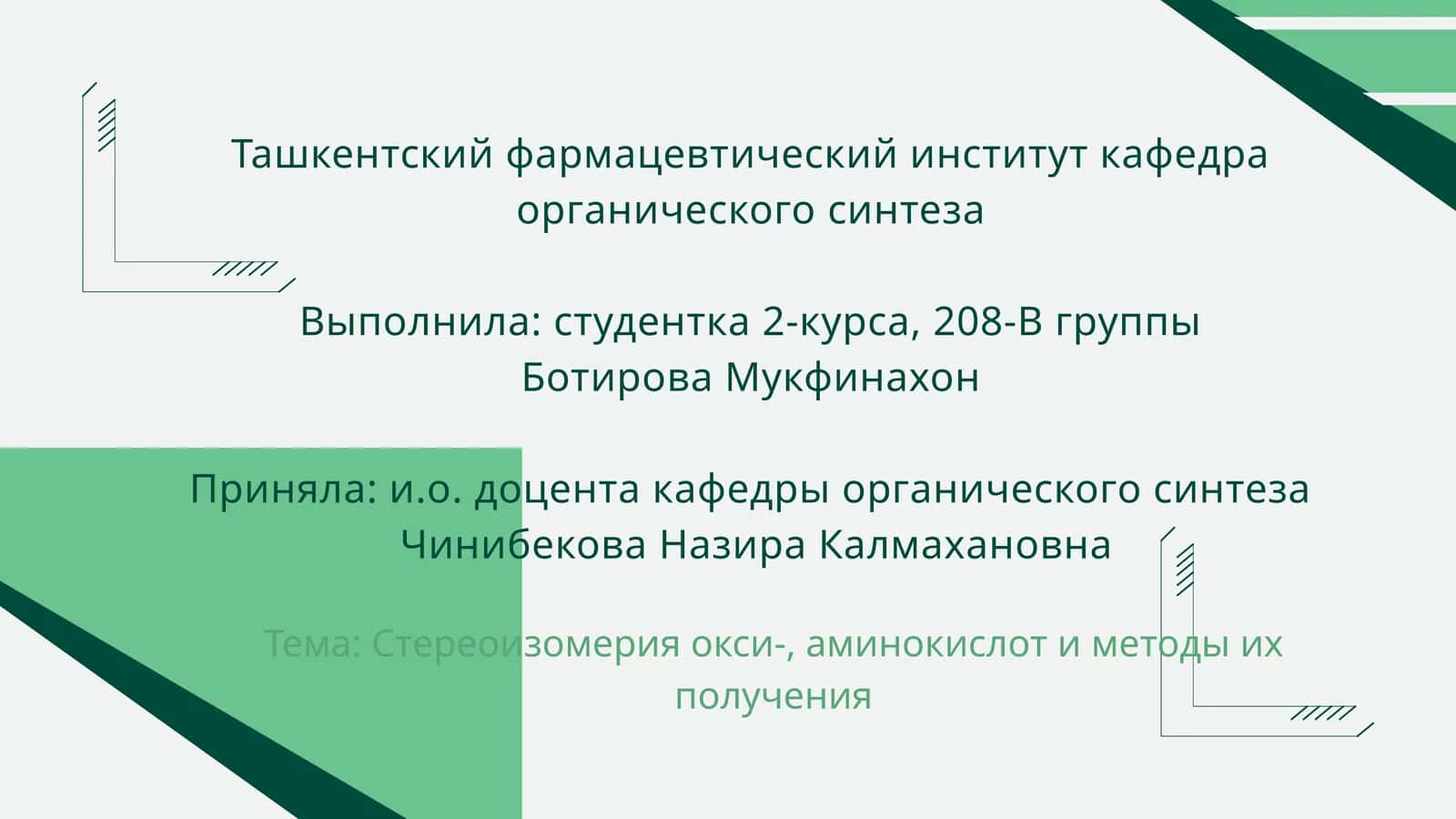 Стереоизомерия окси-, аминокислот и методы их получения 1