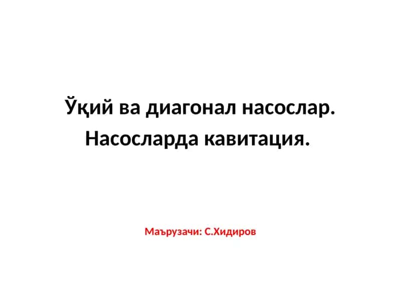 Ўқий вадиагоналнасослар 1