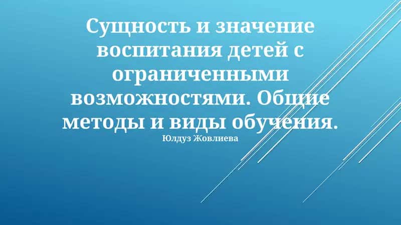 Общие методы и виды обучения для учащихся с разными способностями 1