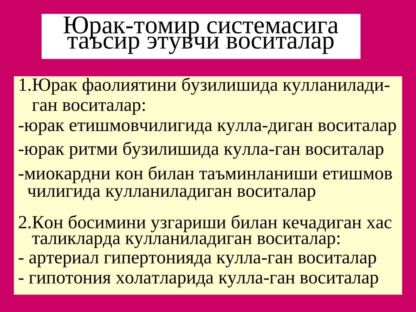 Юрак-томир системасига таъсир этувчи воситалар 1