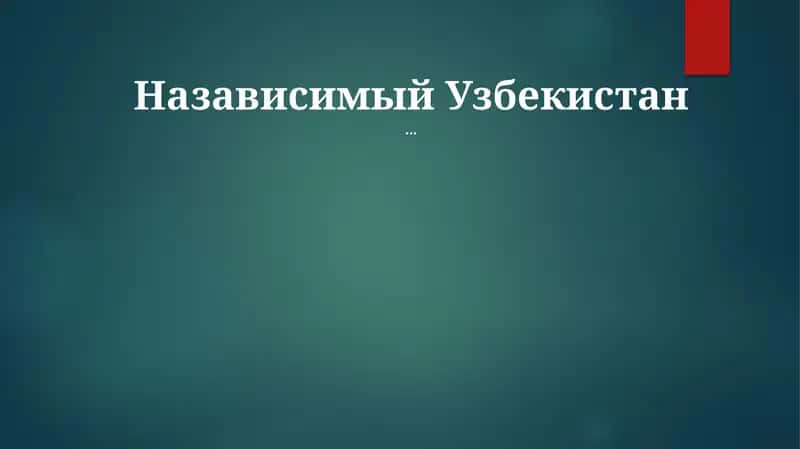 Назависимый Узбекистан 1