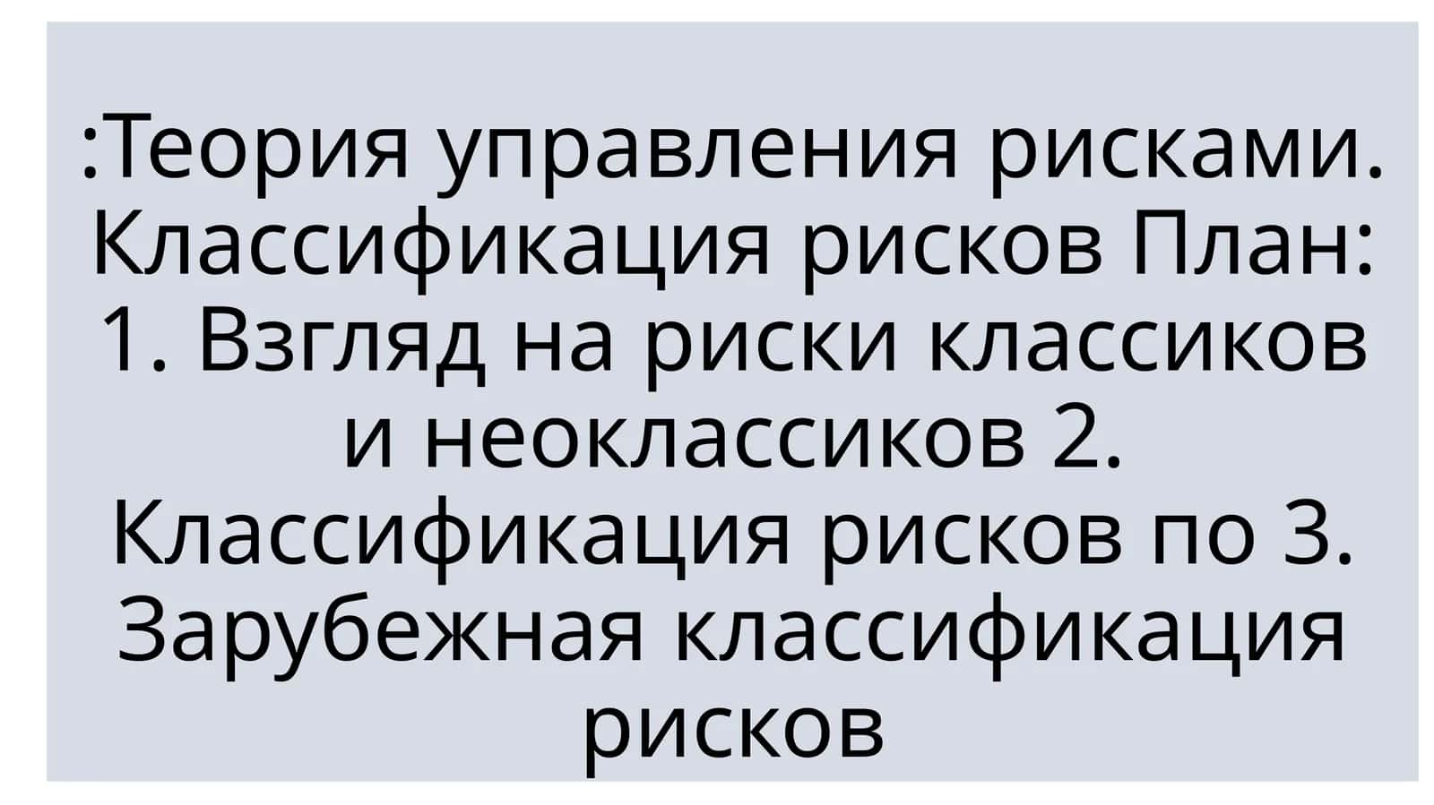Теория управления рисками 1