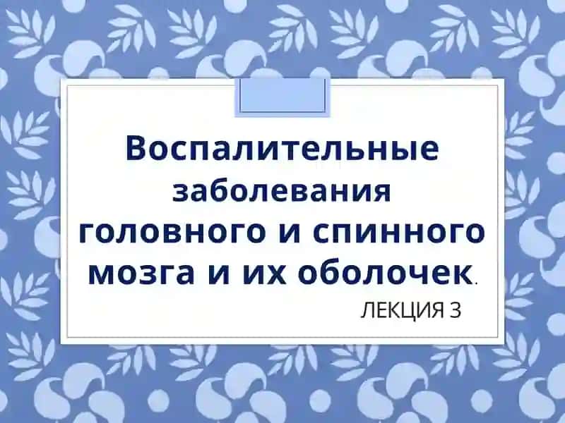 Воспалительныезаболеванияголовного и спинного мозга и их оболочек