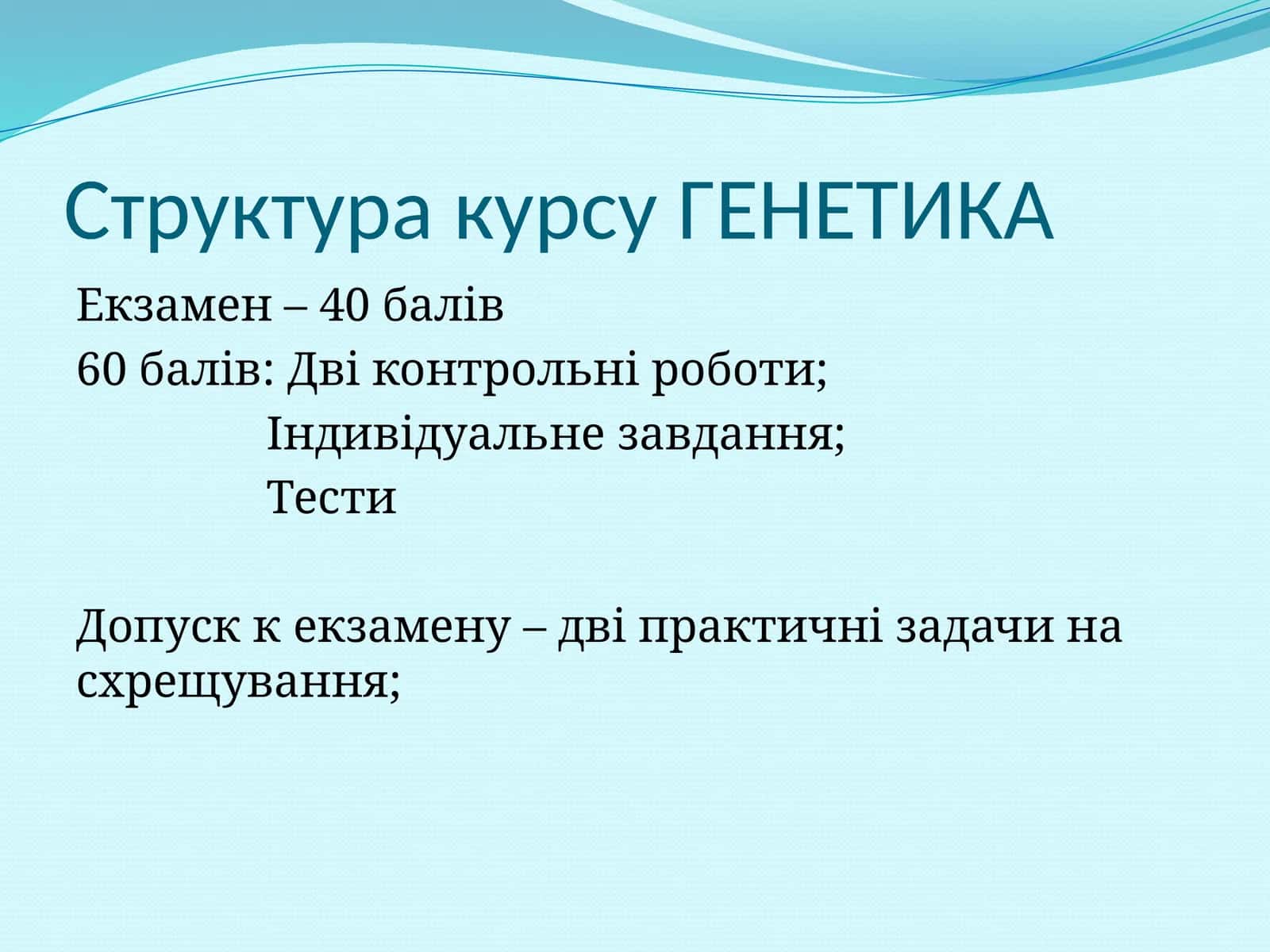 ГЕНЕТИКА 1