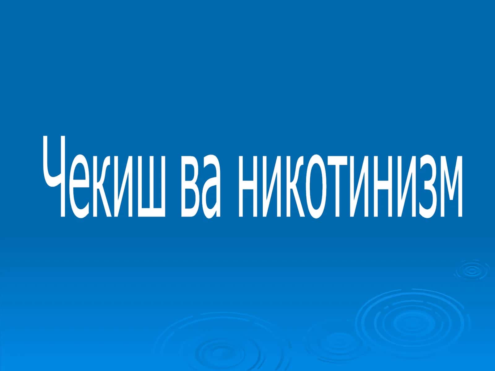 Инсоннинг замонавий ҳаёт тарзида чекиш 1