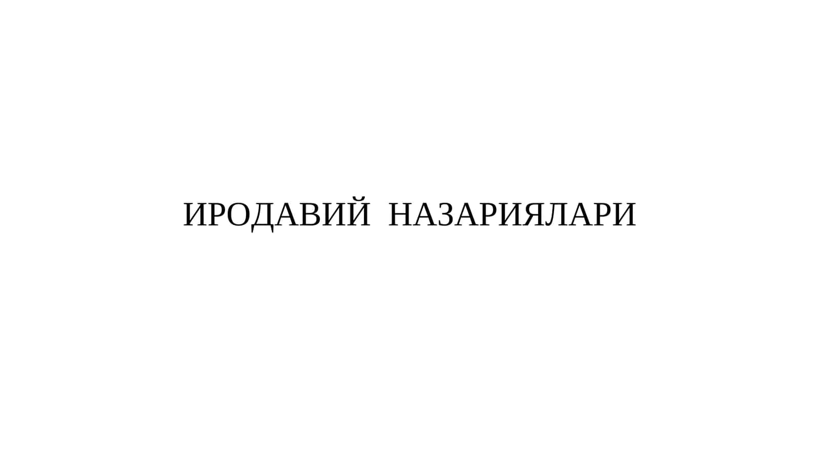 ИРОДАВИЙ НАЗАРИЯЛАРИ 1