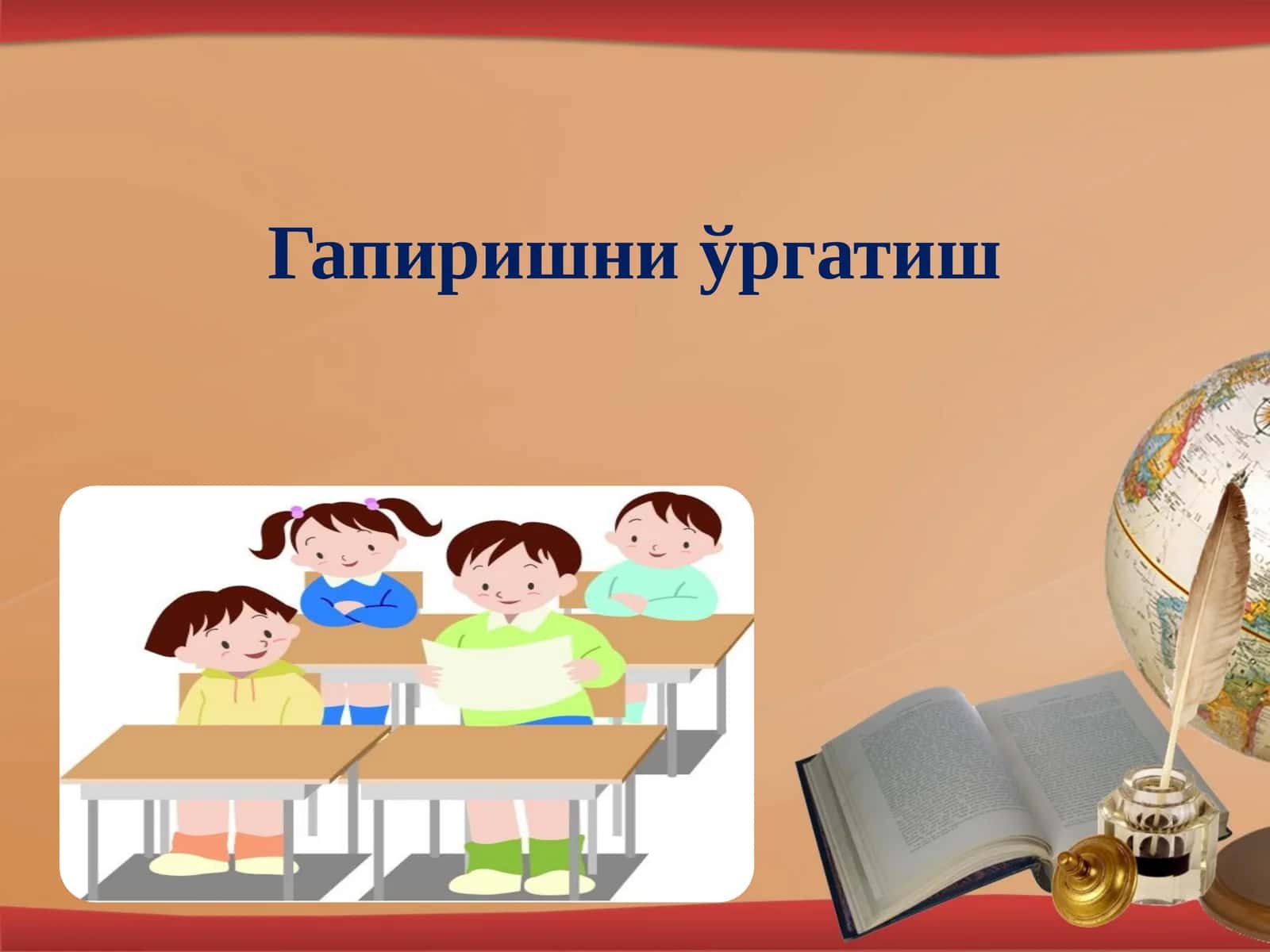 Гапиришни ўргатиш 1