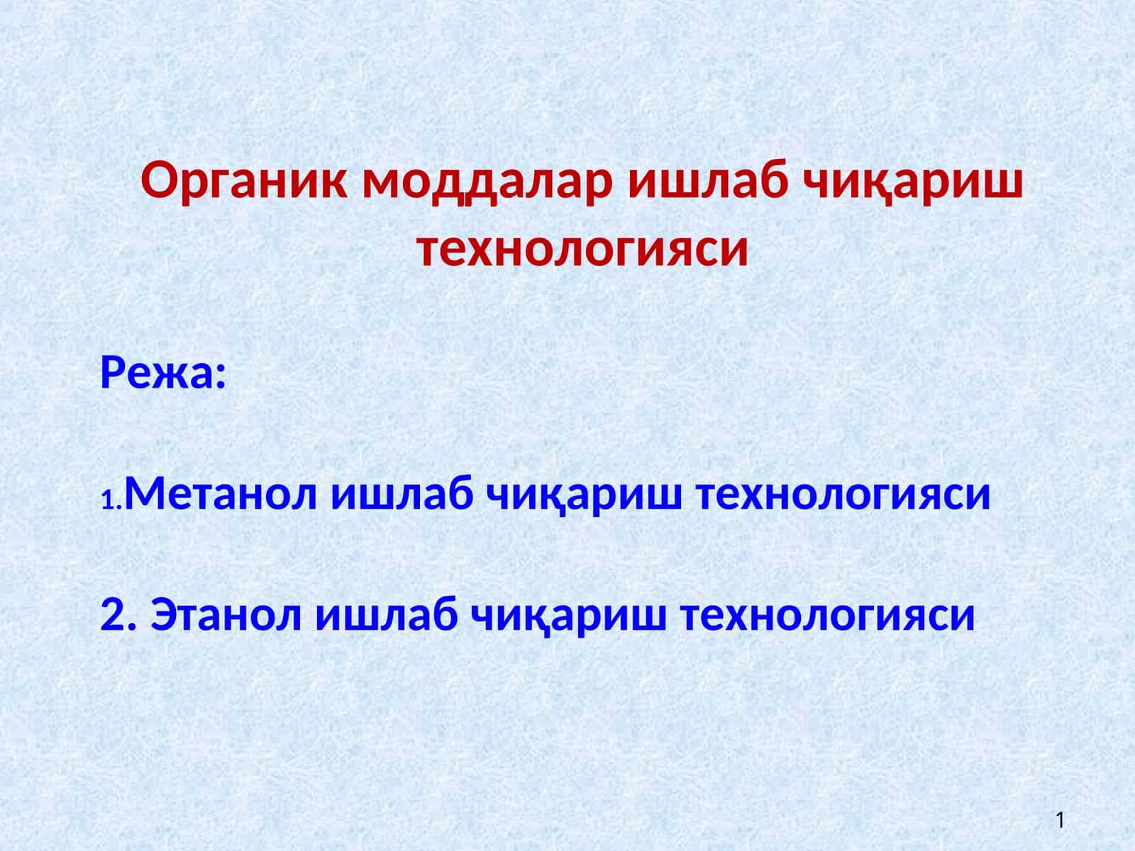 Метанол ишлаб чиқариш технологияси 1