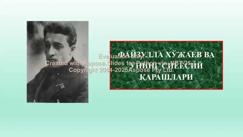 Файзулла Хўжаев ва унинг сиёёсий қарашлари 1