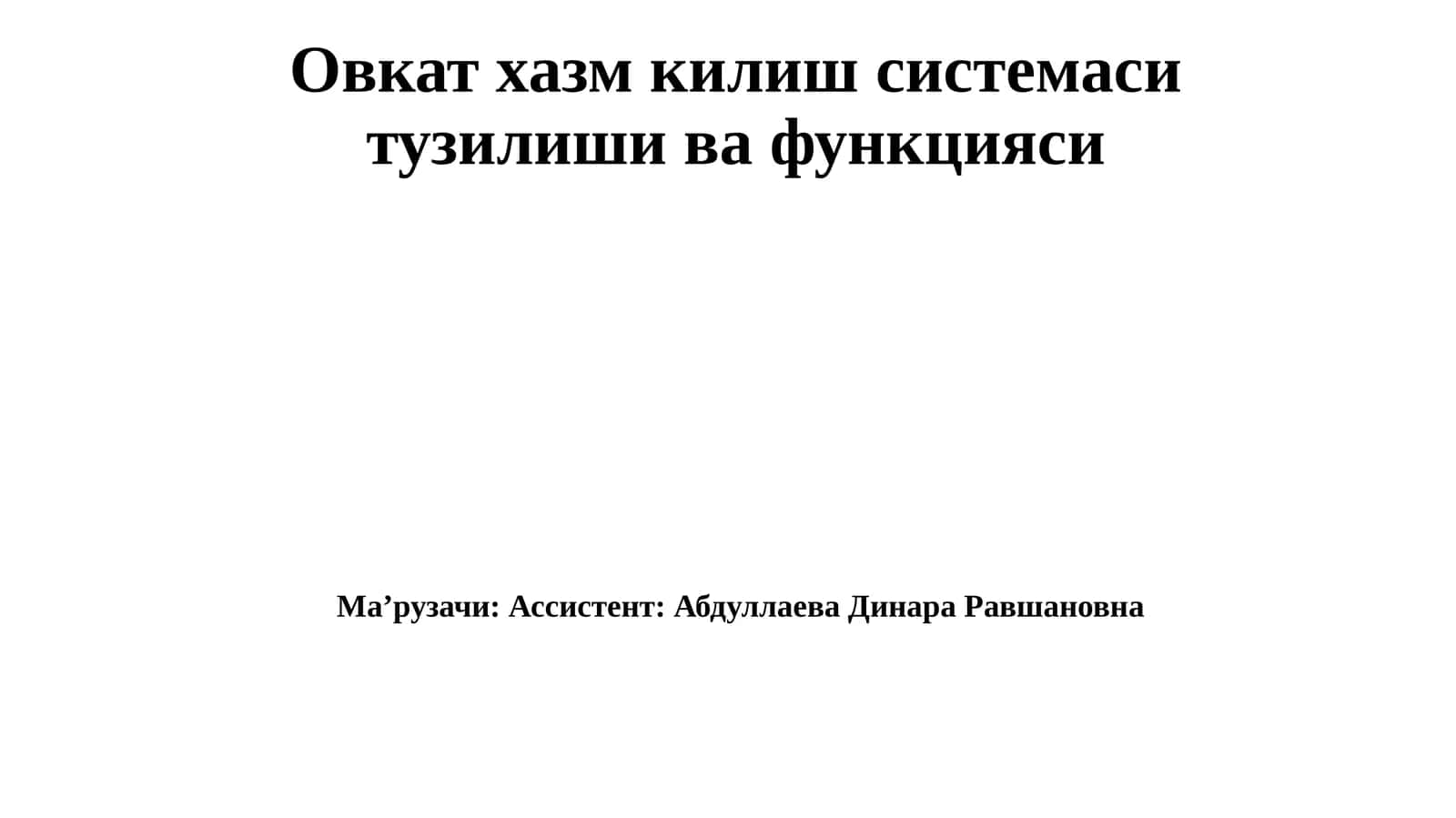 Овкатхазмкилишсистемаситузилишивафункцияси 1