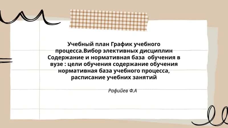 Учебный план График учебного процесса.Вибор элективных дисциплин Содержание и нормативная база обучения в вузе: цели обучения содержание обучения нормативная база учебного процесса, расписание учебних занятий 1