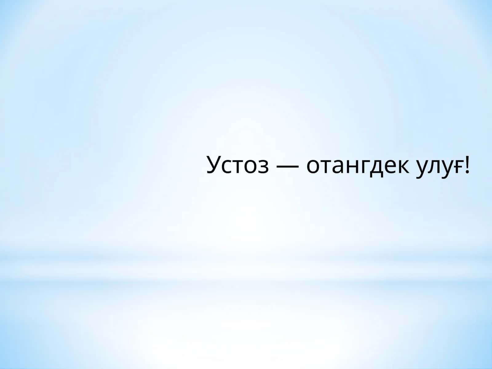Устоз—отангдек улуғ! 1