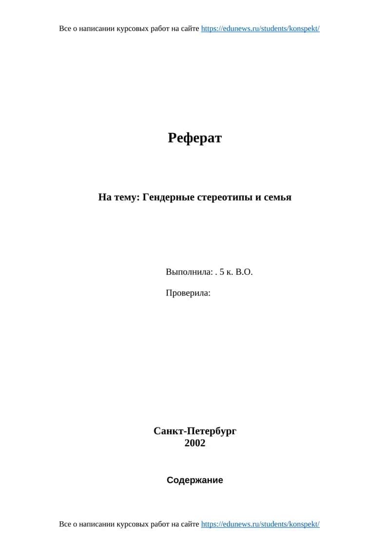 Реферат: Гендерные стереотипы и семья 1