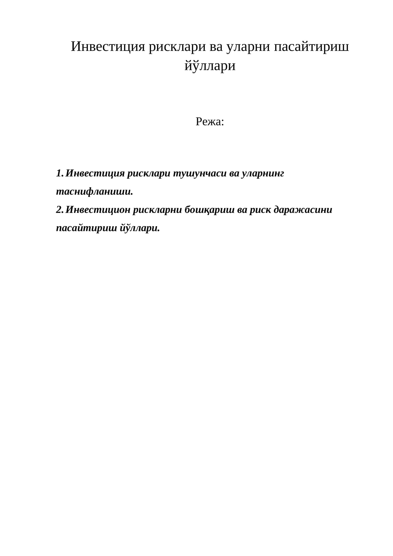 Инвестиция рисклaри вa улaрни пaсaйтириш йўллaри 1