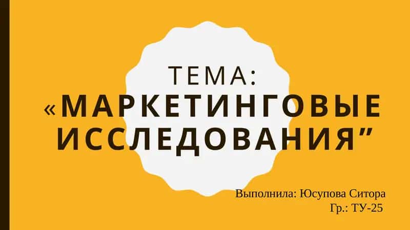 Маркетинговыеисследования 1