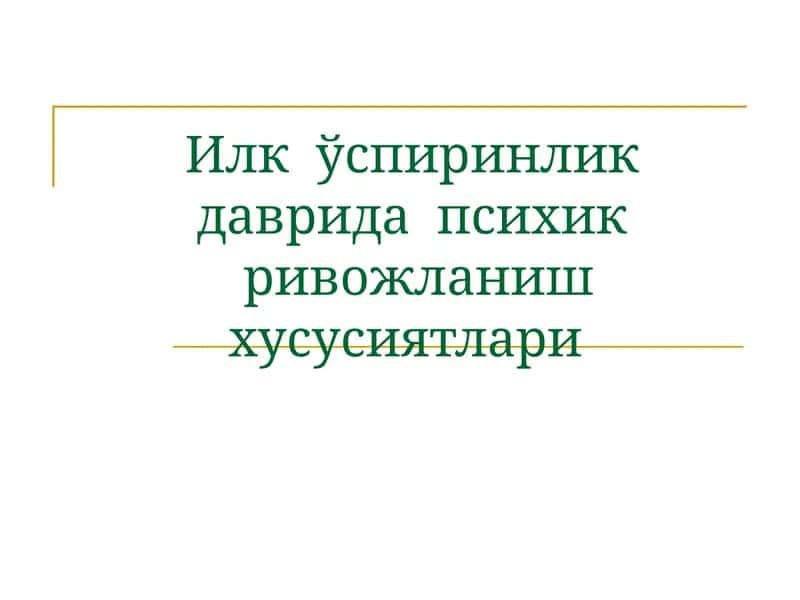 Илк ўспиринлик даврида психик ривожланиш хусусиятлари 1