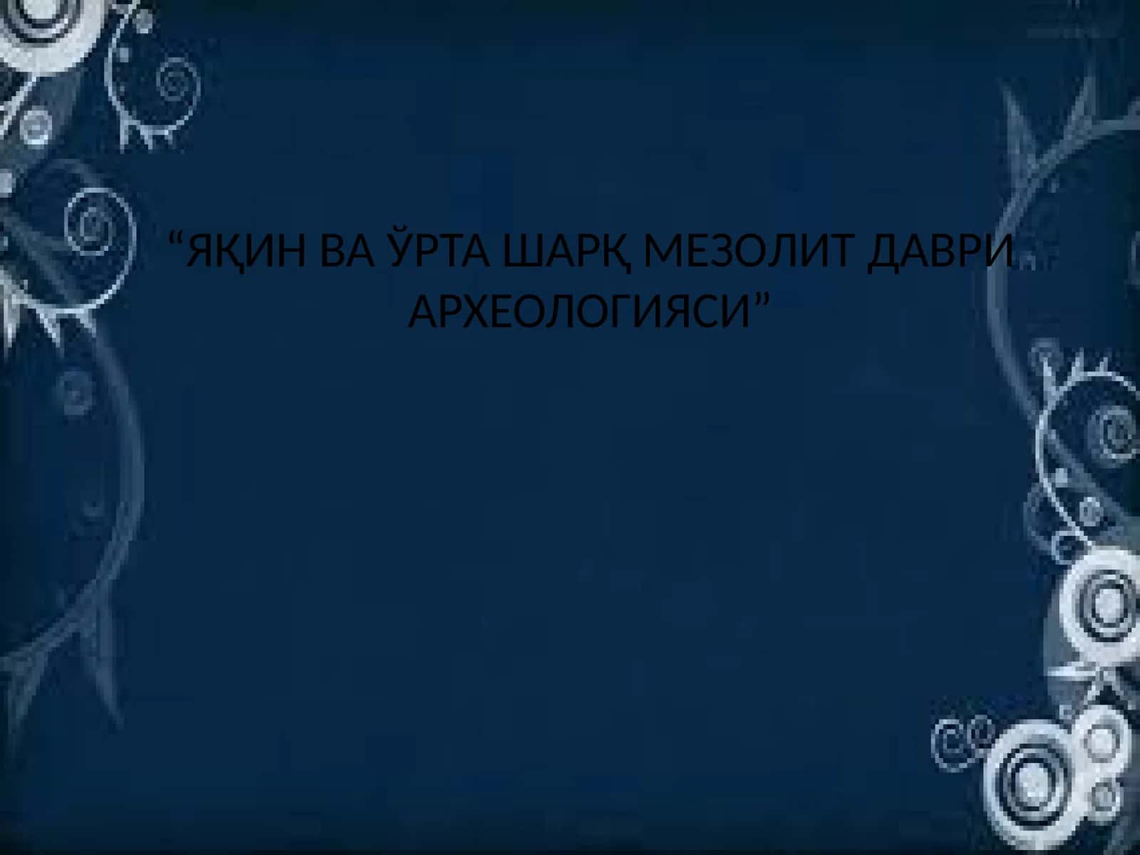 Яқин ва ўрта Шарқ мезолит даври археологияси 1