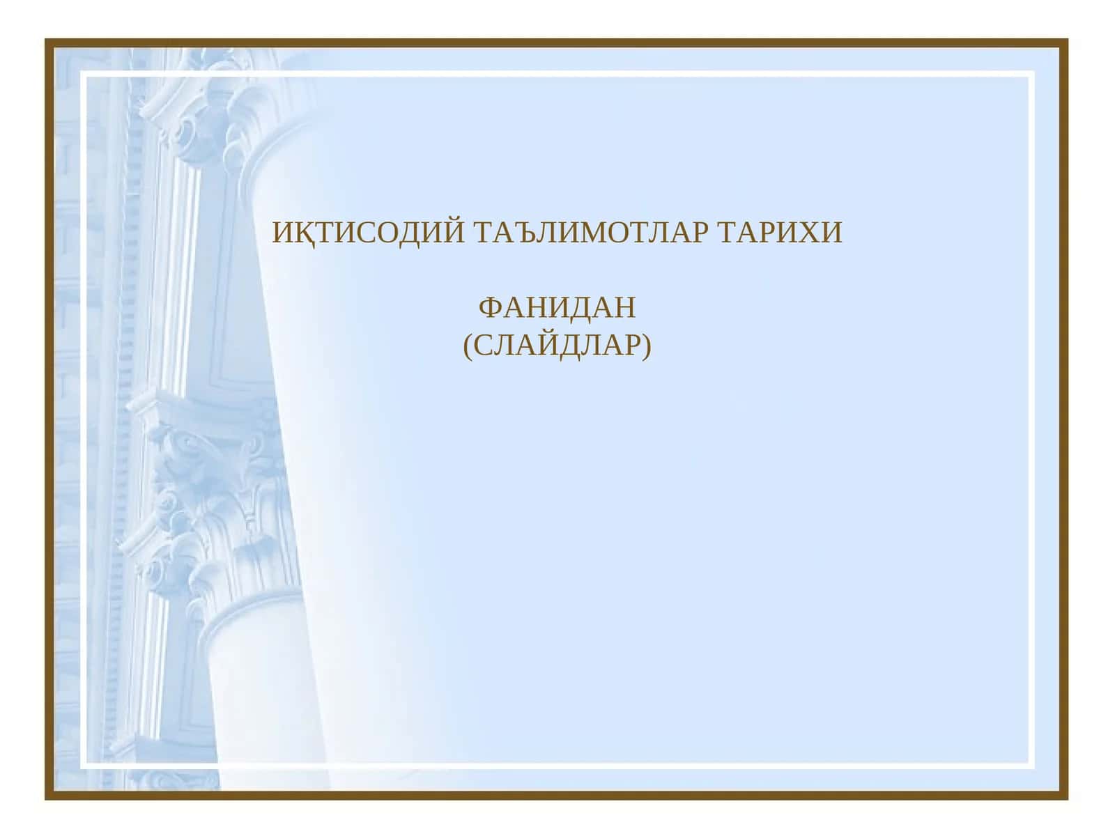 ИҚТИСОДИЙ ТАЪЛИМОТЛАР ТАРИХИ ФАНИДАН (СЛАЙДЛАР) 1