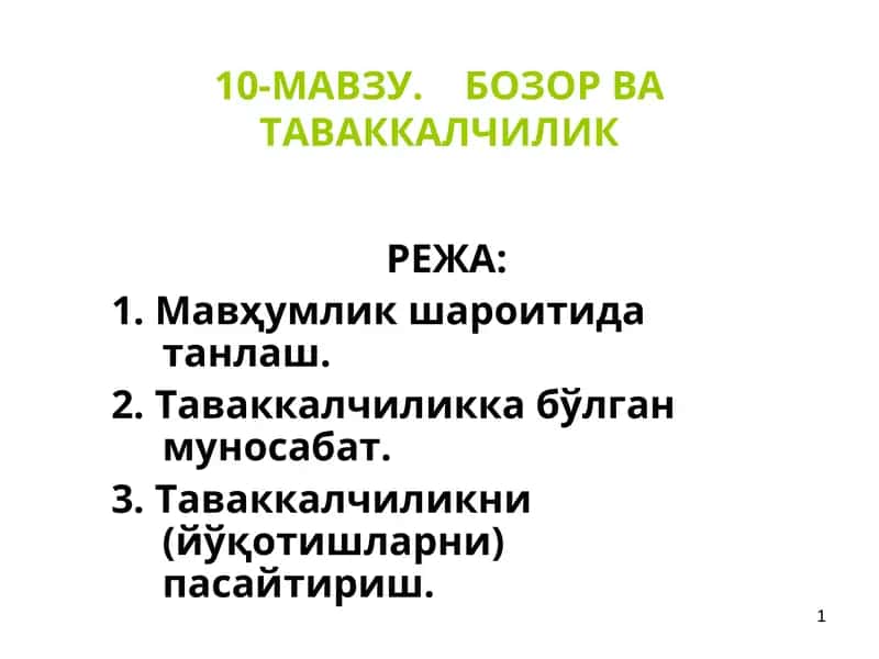 10-МАВЗУ. Бозор ва таваккалчилик 1