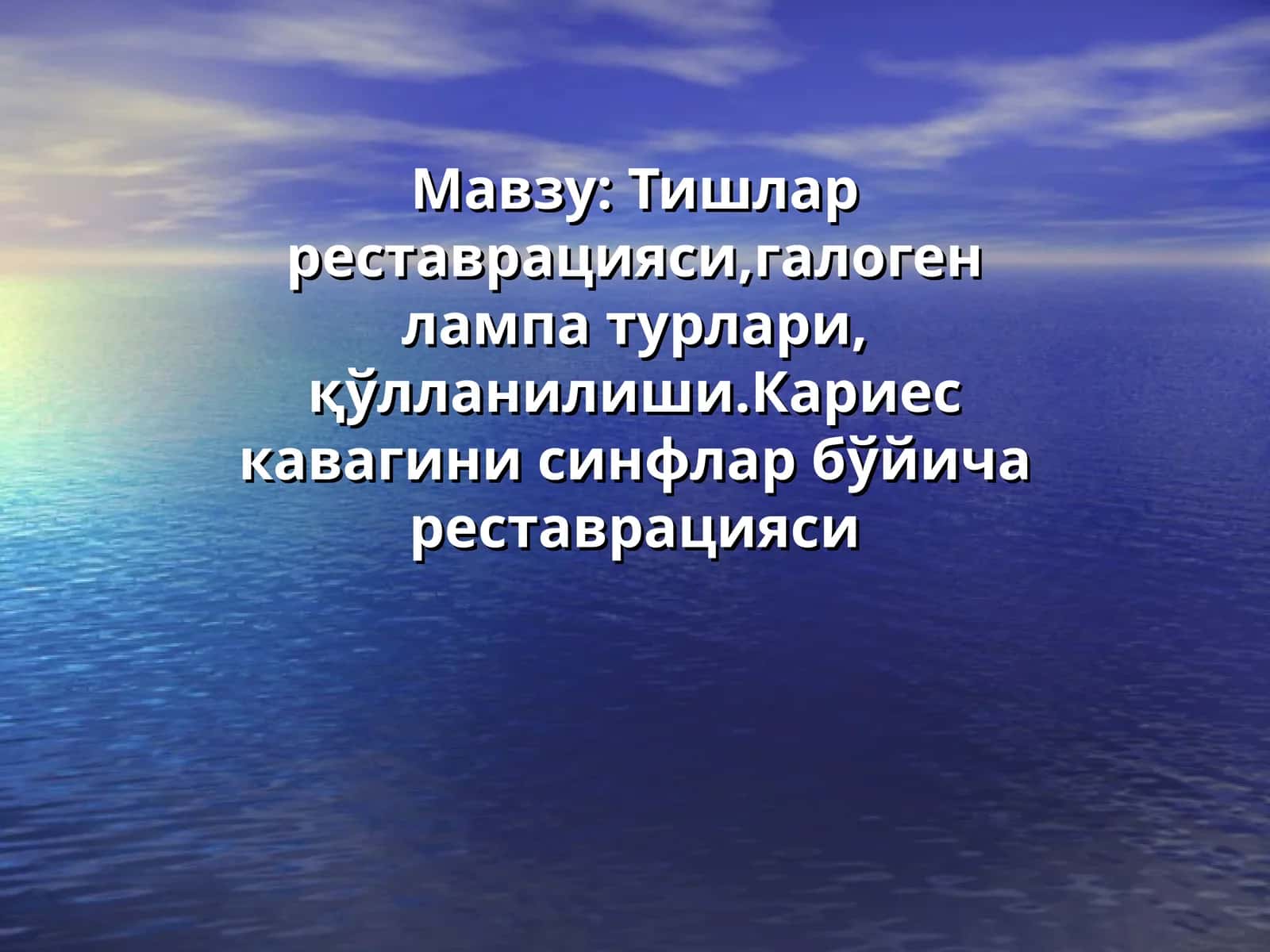Тишлар реставрацияси,галоген лампа турлари,қўлланилиши 1