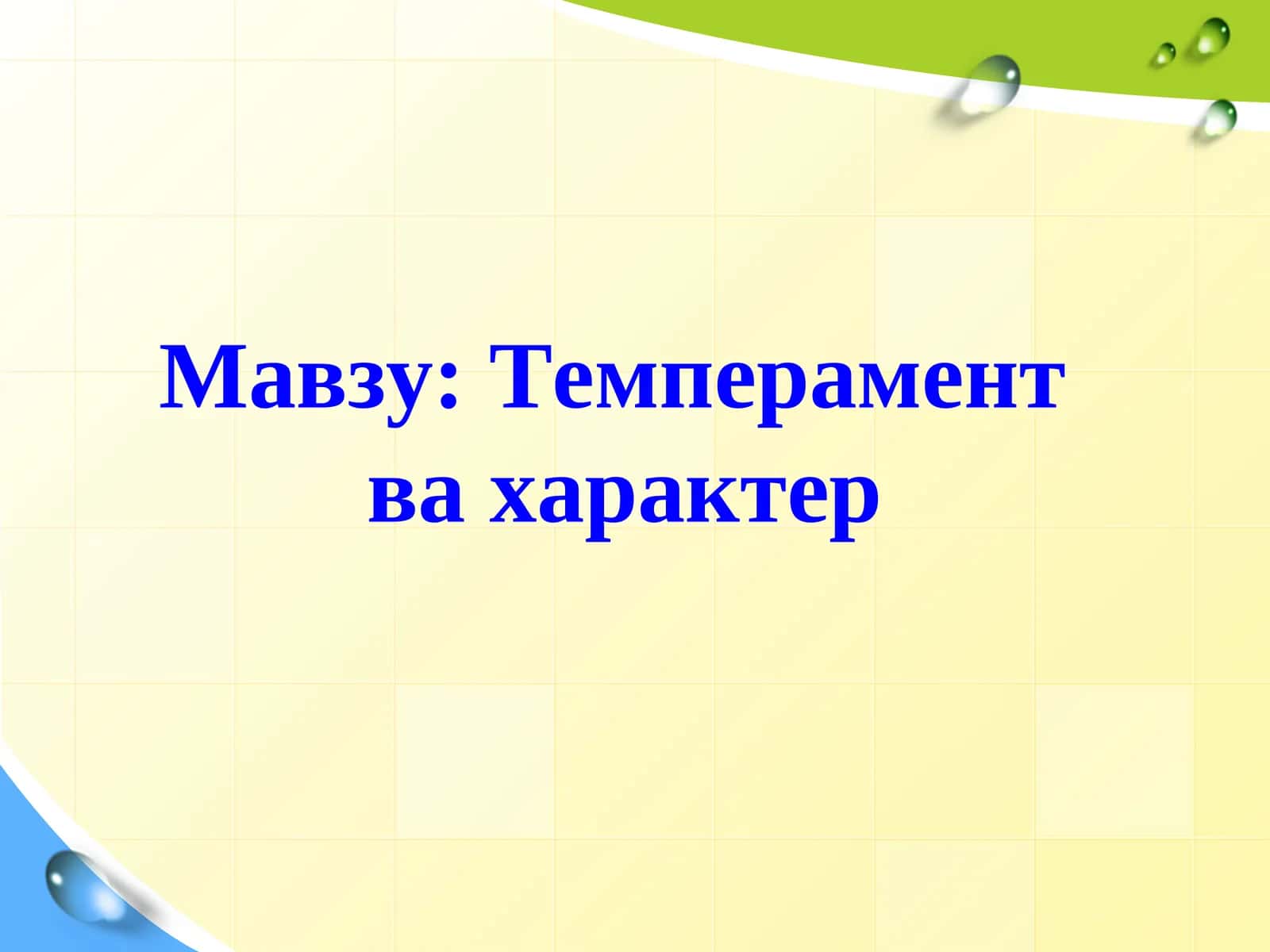 Темперамент ва характер 1