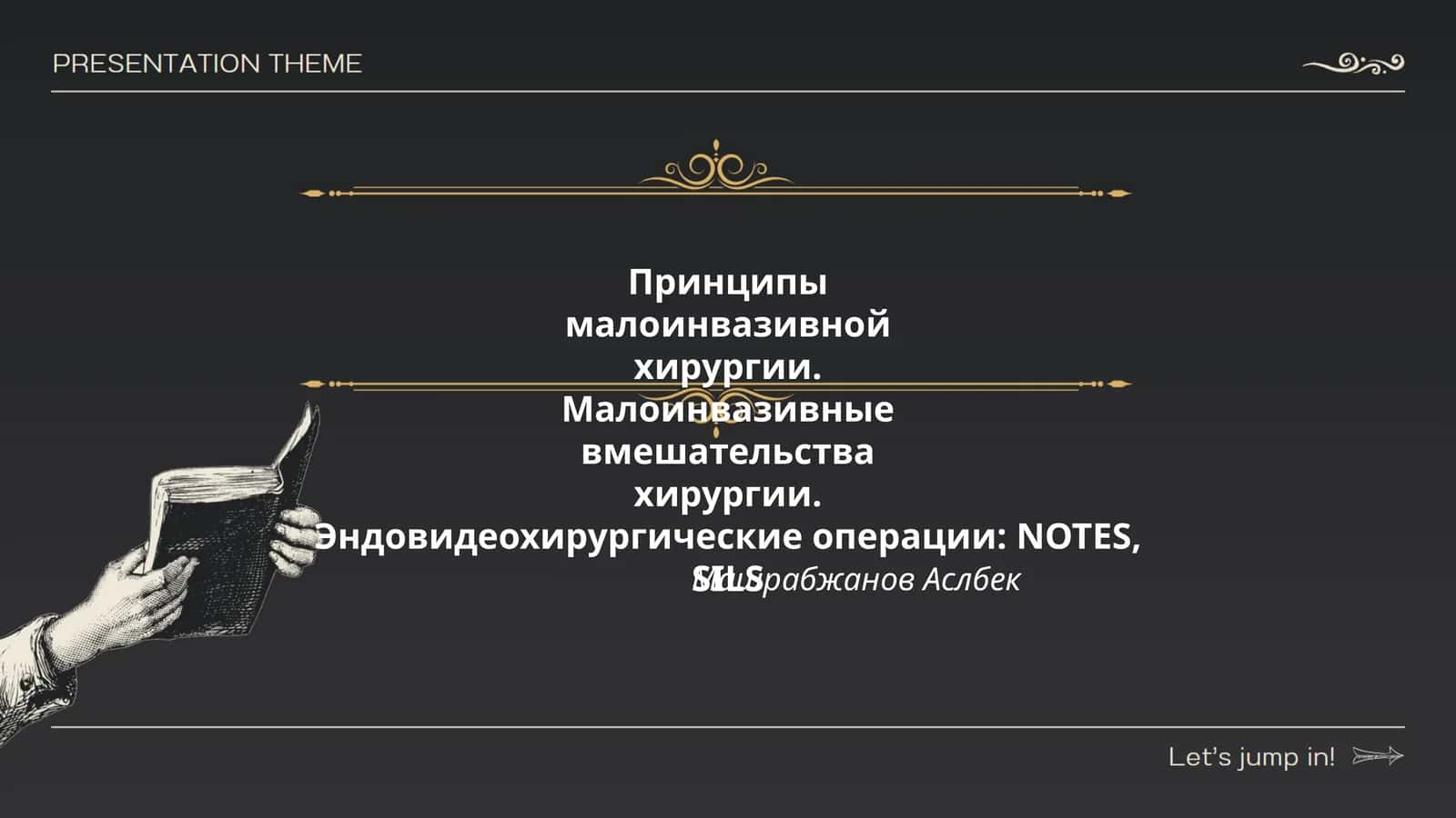 Принципы малоинвазивной хирургии 1
