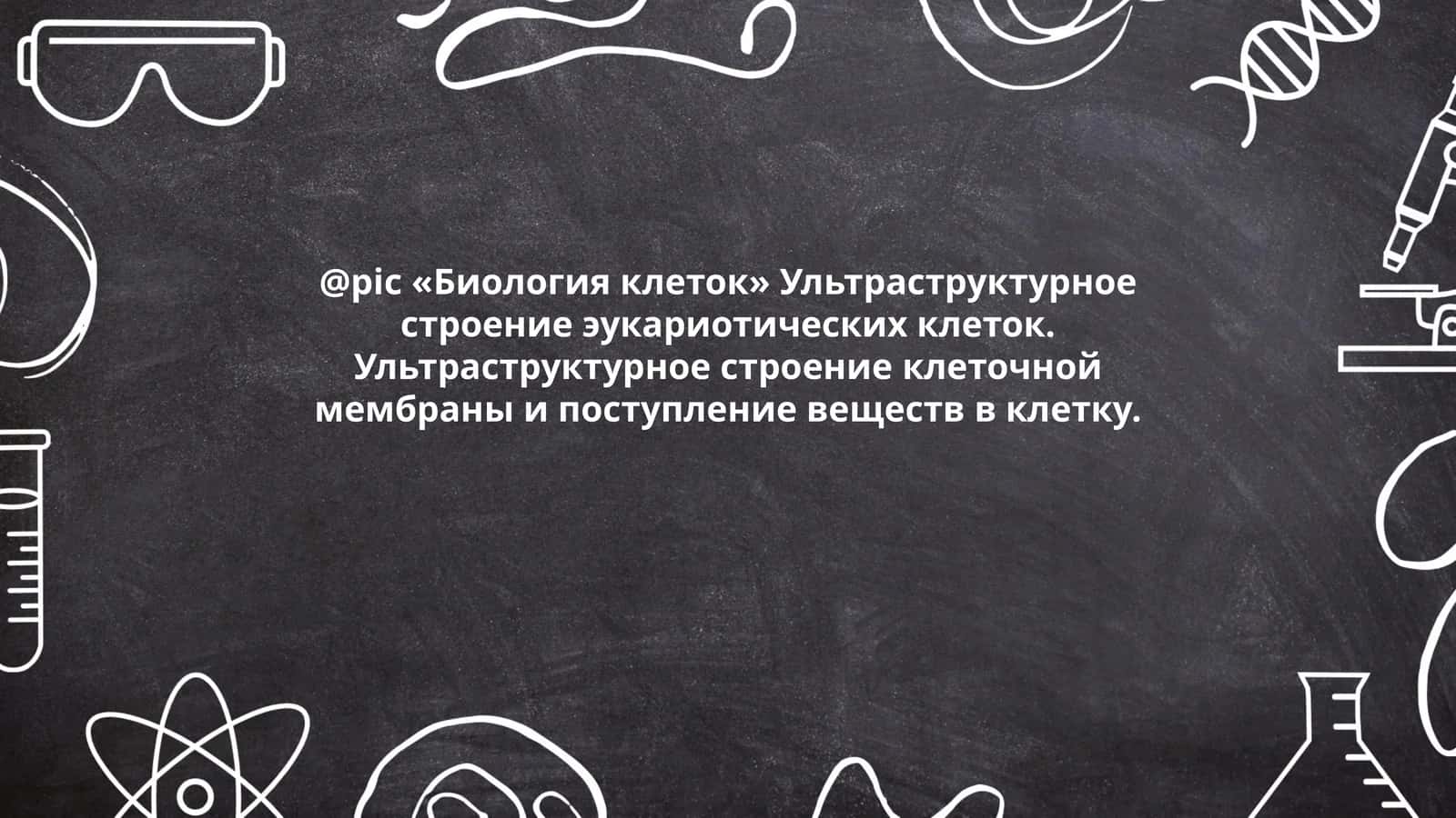 Биология клеток 1